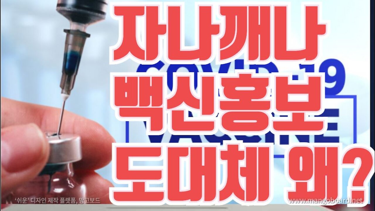 자나깨나 백신홍보...도대체 왜?