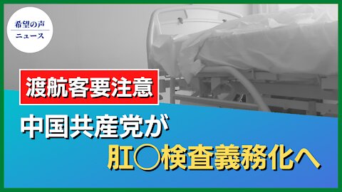 渡航客も対象？中共、肛門検査の義務化に踏み切る【希望の声ニュース/hope news】