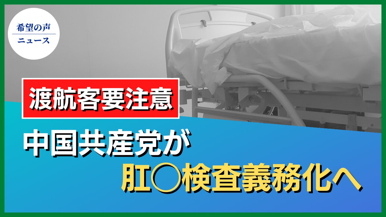 渡航客も対象？中共、肛門検査の義務化に踏み切る【希望の声ニュース/hope news】