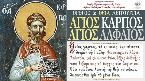 May 26, 2022, Sts. Carpos and Alphaeus, Apostles of the 70 | Greek Orthodox Divine Liturgy