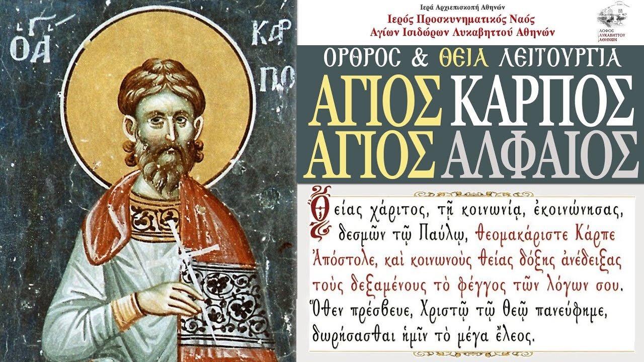 May 26, 2022, Sts. Carpos and Alphaeus, Apostles of the 70 | Greek Orthodox Divine Liturgy