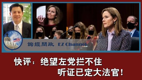 2020-10-14 快评：绝望左党拦不住， 听证已定大法官！