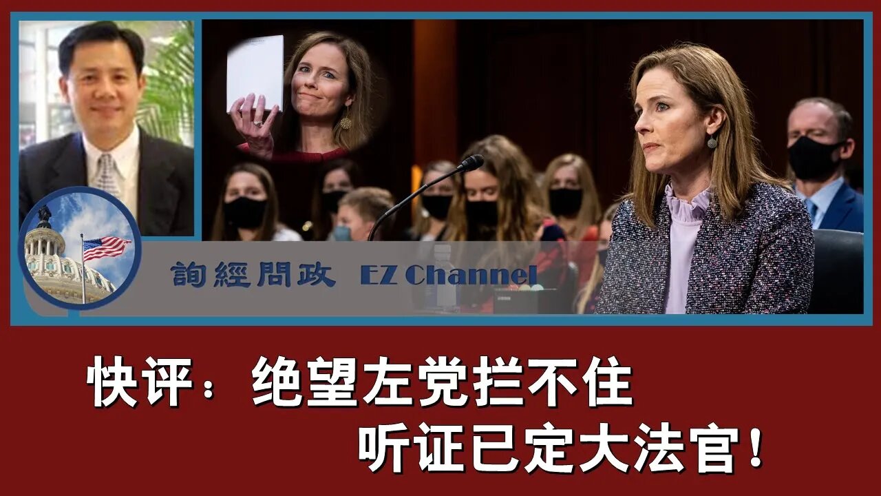 2020-10-14 快评：绝望左党拦不住， 听证已定大法官！