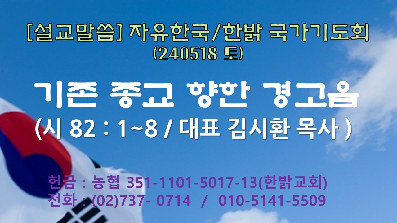 [설교말씀] 기존 종교 향한 경고음(시82:1~8절) 240518(토) [자유한국/한밝 국가 기도회] 대표 김시환 목사