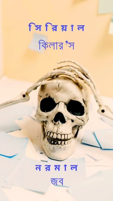 সিরিয়াল কিলারদের সাধারণ চাকরি: ভয়ঙ্কর সত্য #shorts #killer #serialkiller