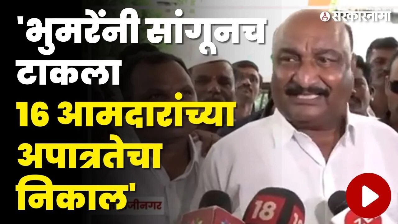 Sandipanrao Bhumre यांचे आमदार अपात्रतेच्या प्रकरणावर मोठे विधान | Shivsena | 16MLA Disqualification