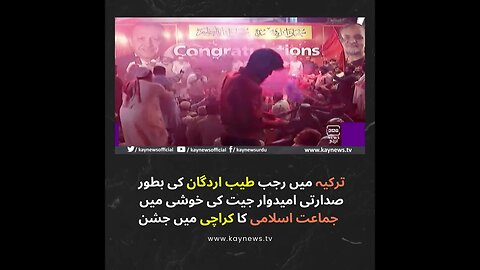 ترکیہ میں رجب طیب اردگان کی بطور صدارتی امیدوار جیت کی خوشی میں جماعت اسلامی کا کراچی میں جشن