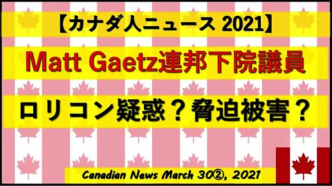 Matt Gaetz連邦下院議員 ロリコン疑惑？脅迫被害？