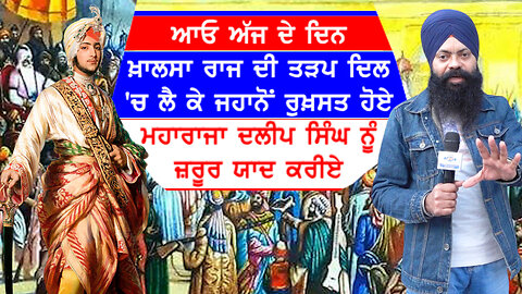 ਆਓ ਖ਼ਾਲਸਾ ਰਾਜ ਦੀ ਤੜਪ ਦਿਲ 'ਚ ਲੈ ਕੇ ਜਹਾਨੋਂ ਰੁਖ਼ਸਤ ਹੋਏ ਮਹਾਰਾਜਾ ਦਲੀਪ ਸਿੰਘ ਨੂੰ ਜ਼ਰੂਰ ਯਾਦ ਕਰੀਏ-#khalsaraj