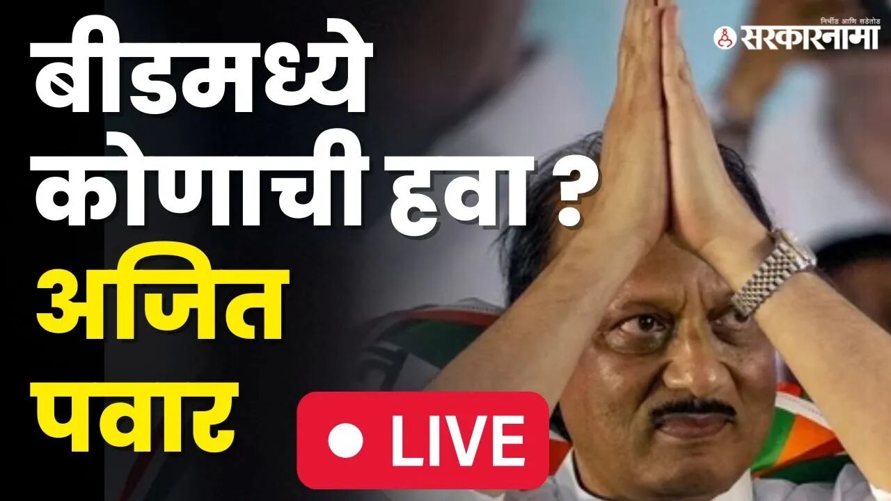 Ajit Pawar Beed Sabha Live : आधी पवारांचा वार, दादा करणार पलटवार | NCP Beed |