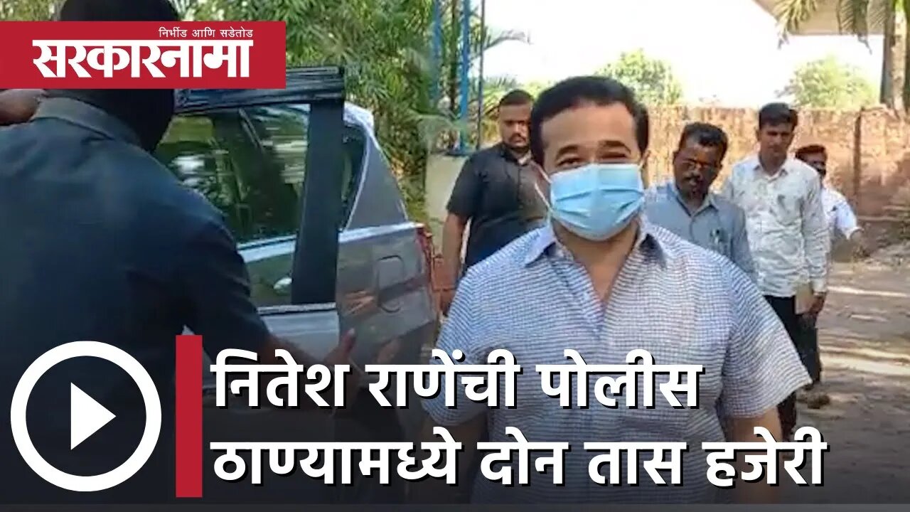 Nitesh Rane | नितेश राणेंची पोलीस ठाण्यामध्ये दोन तास हजेरी | Sarkarnama