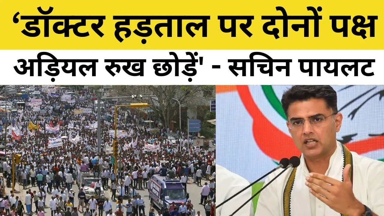 Sachin Pilot On Doctors Protest : डॉक्टर हड़ताल पर दोनों पक्ष अड़ियल रुख छोड़ें - Sachin Pilot