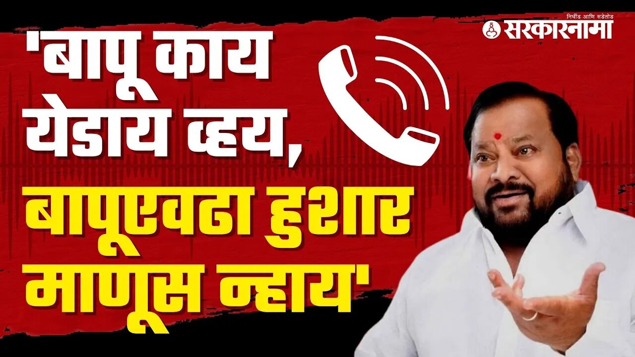 Shahaji Bapu Patil Audio clip Viral | शहाजीबापू पाटलांची ऑडिओ क्लिप व्हायरल | Sarkarnama