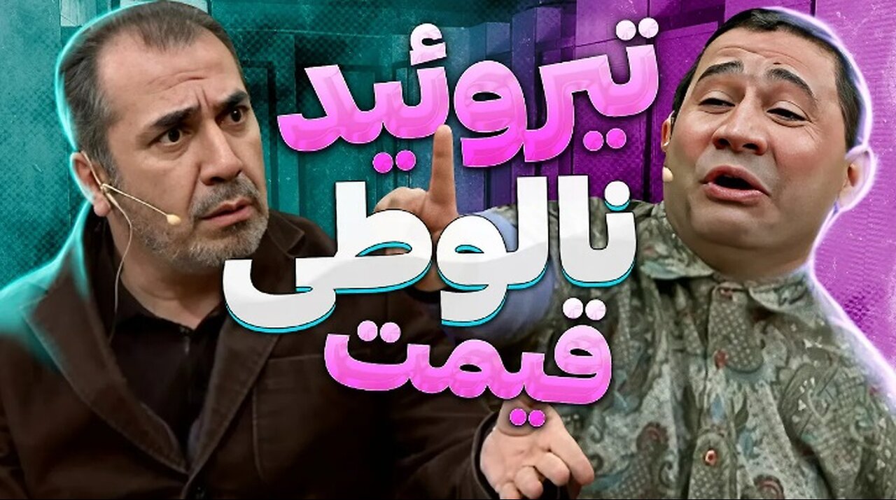 لوطی‌بازی قیمت تبدیل به "کولی‌بازی" شد🤣 سیامک انصاری جدی‌جدی باورش شد!