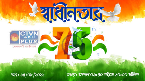 স্বাধীনতার ৭৫ তম দিবস উপলক্ষে CTVN-এর বিশেষ অনুষ্ঠান ( Part - 2 ) ~ 15.08.2022