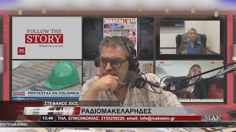 ΑΚΡΟΑΤΗΣ ΓΙΑ ΜΕΓΑΛΟ ΠΕΥΚΟ - ΡΑΔΙΟΜΑΚΕΛΑΡΗΔΕΣ 04-06-2021 | makeleio.gr