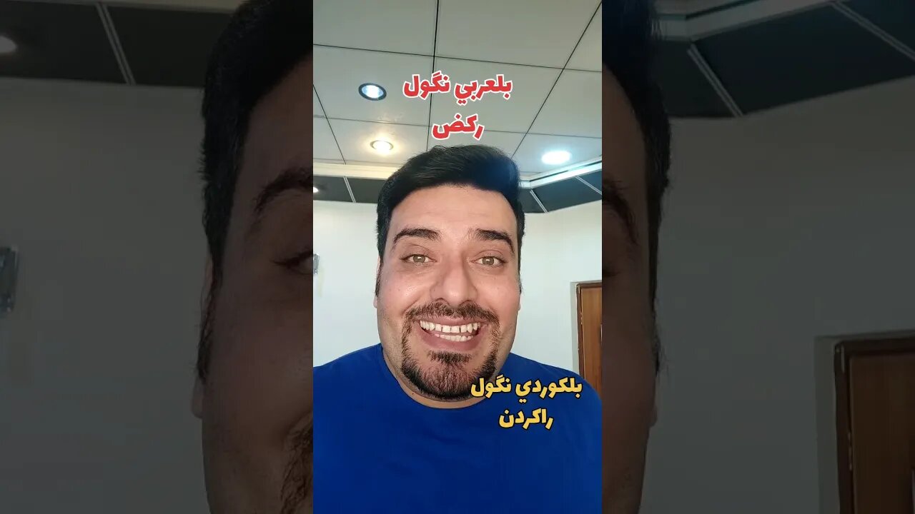 ركض بلكوردي وبلتركماني ؟