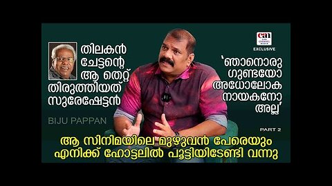 അങ്ങനെയാണെങ്കില്‍ ലാലേട്ടനൊപ്പം മുകേഷേട്ടന്‍ ഒന്നിച്ചഭിനയിക്കുമായിരുന്നോ | BIJU PAPPAN | CAN