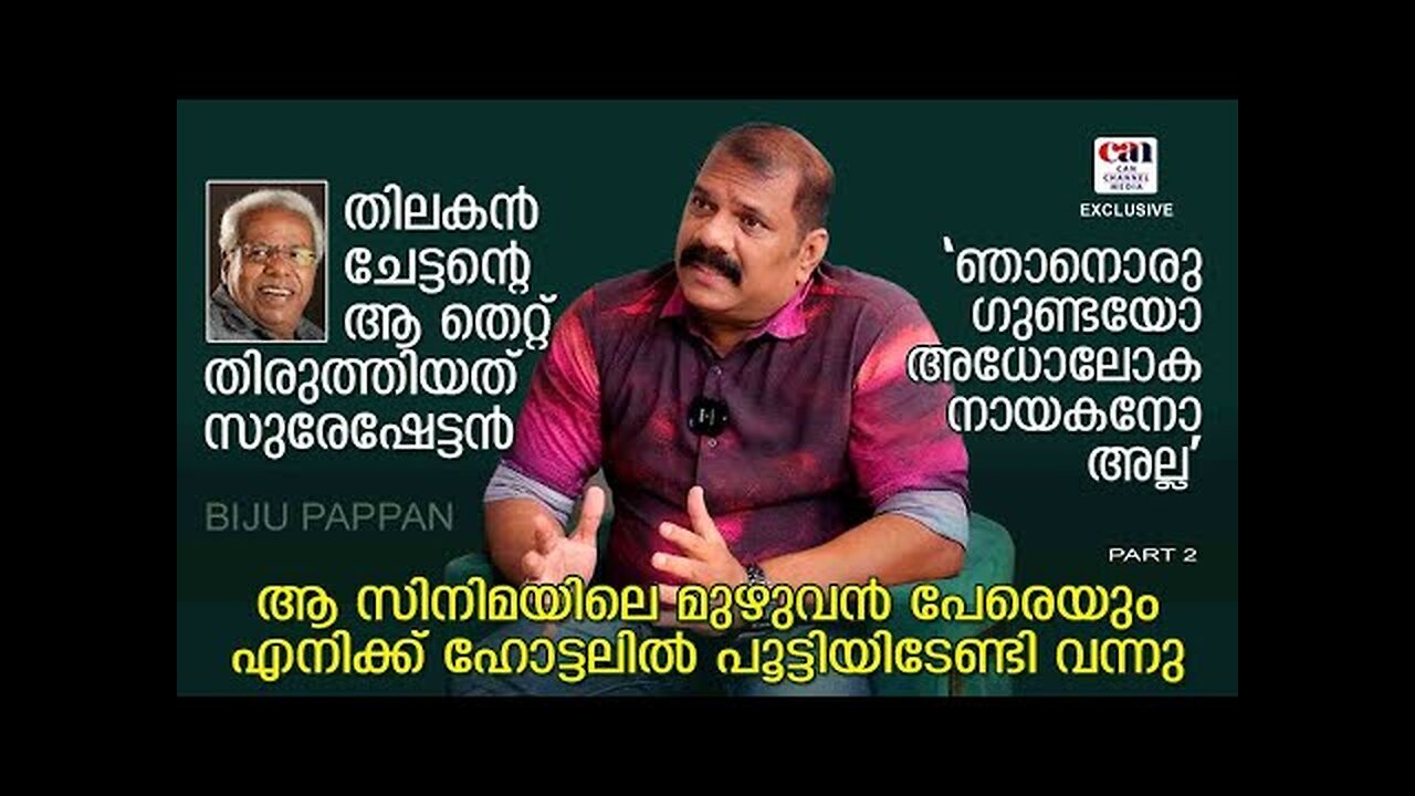 അങ്ങനെയാണെങ്കില്‍ ലാലേട്ടനൊപ്പം മുകേഷേട്ടന്‍ ഒന്നിച്ചഭിനയിക്കുമായിരുന്നോ | BIJU PAPPAN | CAN