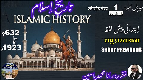 Episode-1-एपिसोड | Islamic History 632-1923 | Short Prewords | مختصر پیش لفظ