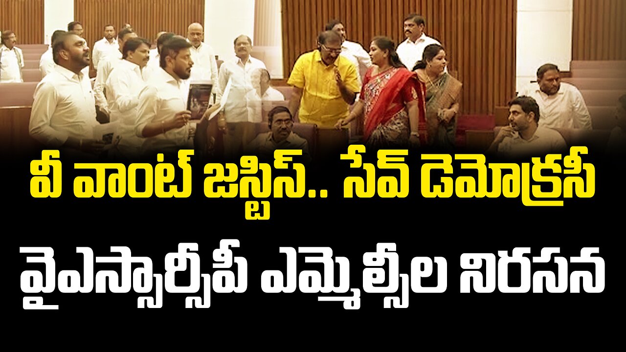 వీ వాంట్ జస్టిస్.. సేవ్ డెమోక్రసీ: వైఎస్సార్సీపీ ఎమ్మెల్సీల నిరసన