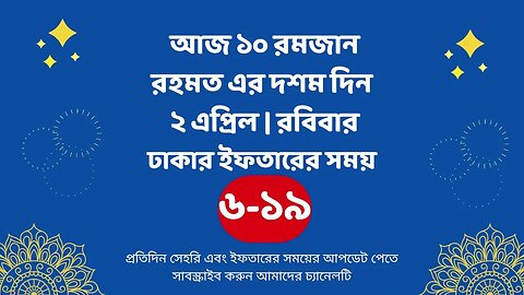 আজ ১০ রমজান ০২ এপ্রিল ঢাকার ইফতারের সময় iftar time 2023 in Dhaka 2 april iftar time 2023