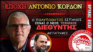 Ολυμπιακός Μεταγραφές & Αντόνιο Κορδόν | Olympiacos Fc Θρύλος Είσαι ΟΣΦΠ Νέα Ποδόσφαιρο