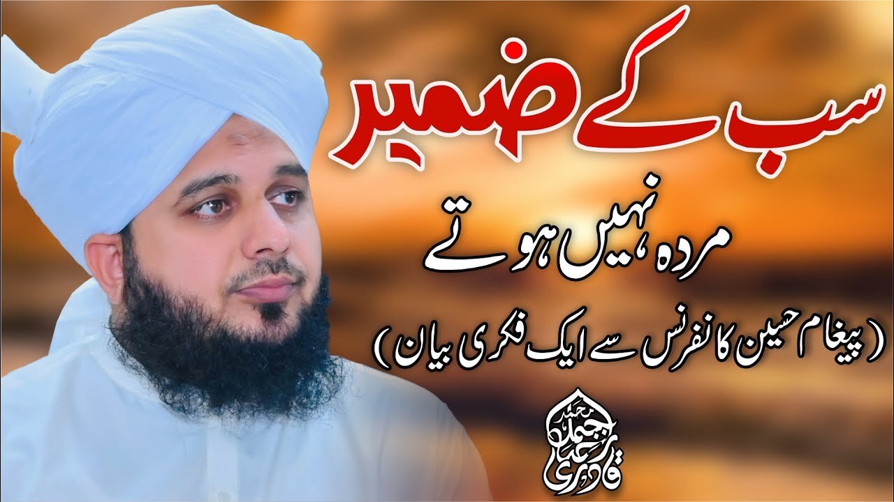 Sub Ke Zameer Murda Nahi Hoty | Muhammad Ajmal Raza Qadri