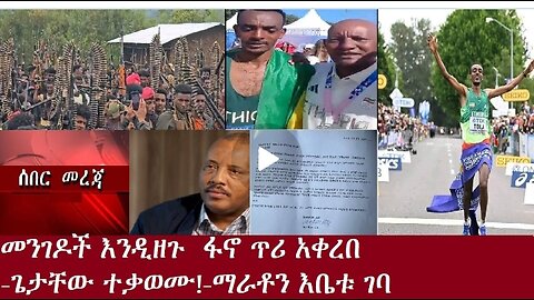 ፋኖ፤ለቀጣይ ኦፕሬሽን መንገዶች ዝግ እንዲኾኑ አዘዘ!-ታምራት ቶላ አለቀሰ(ቪዲዮ)-ጌታቸው ረዳ ተቃወሙ-ማራቶን እቤቱ ገባ!DereNews Aug10,2024