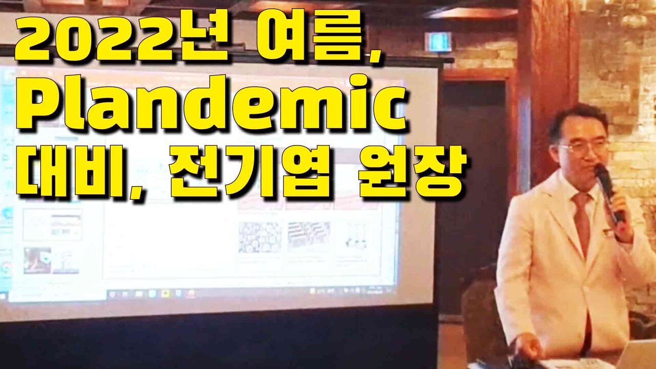 2022년 Plandemic 대비, 전기엽 원장