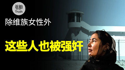 除維族女性外，這些人也被強姦！| 真相傳媒