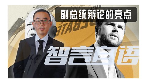 2024/10/02 副总统首轮辩论的亮点分享