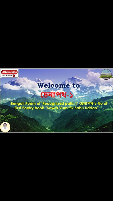 Bengali Poem of ‘Recognized path-1’ by Bangla চেনাপথ-১ First Poetry book “Sowra Vumi Ek Sabu Uddan”