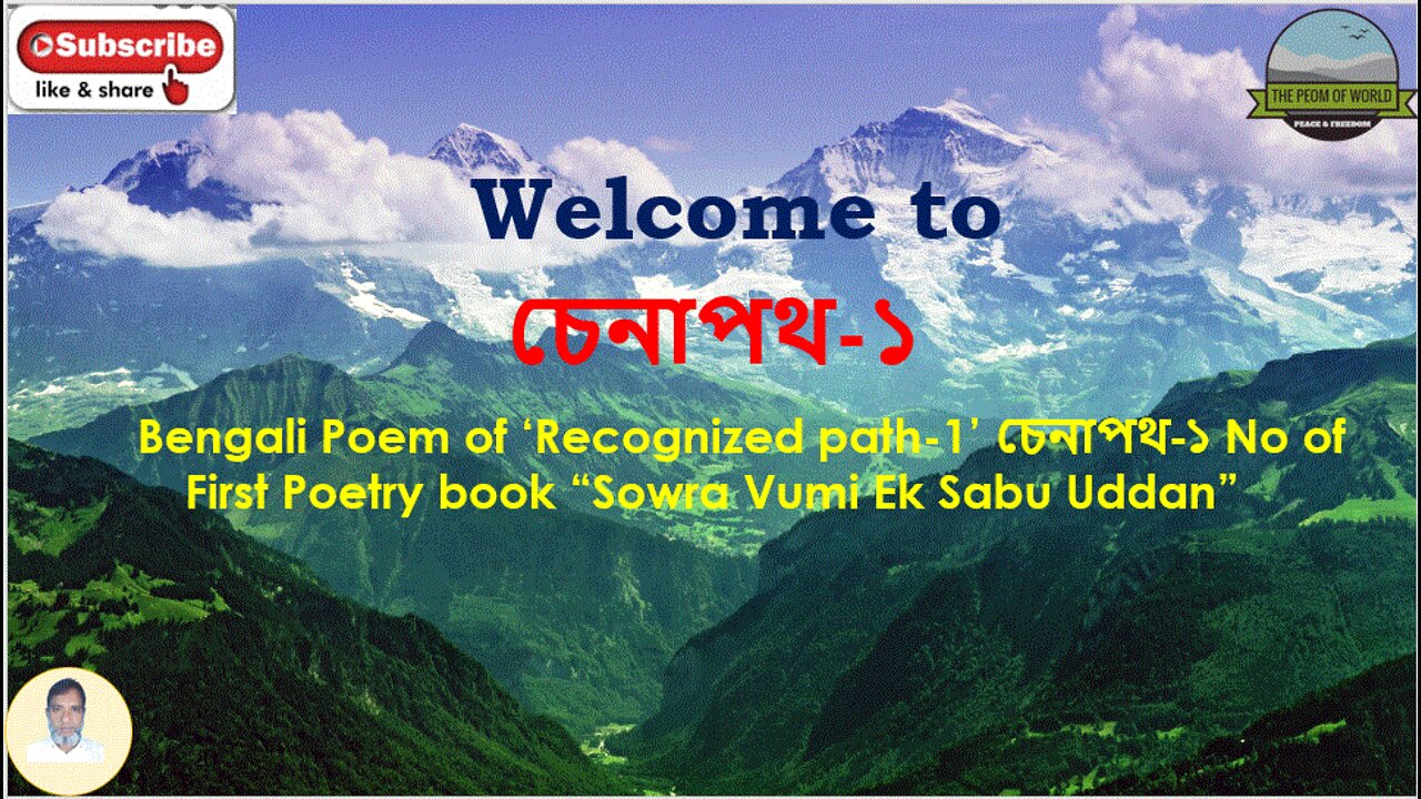 Bengali Poem of ‘Recognized path-1’ by Bangla চেনাপথ-১ First Poetry book “Sowra Vumi Ek Sabu Uddan”