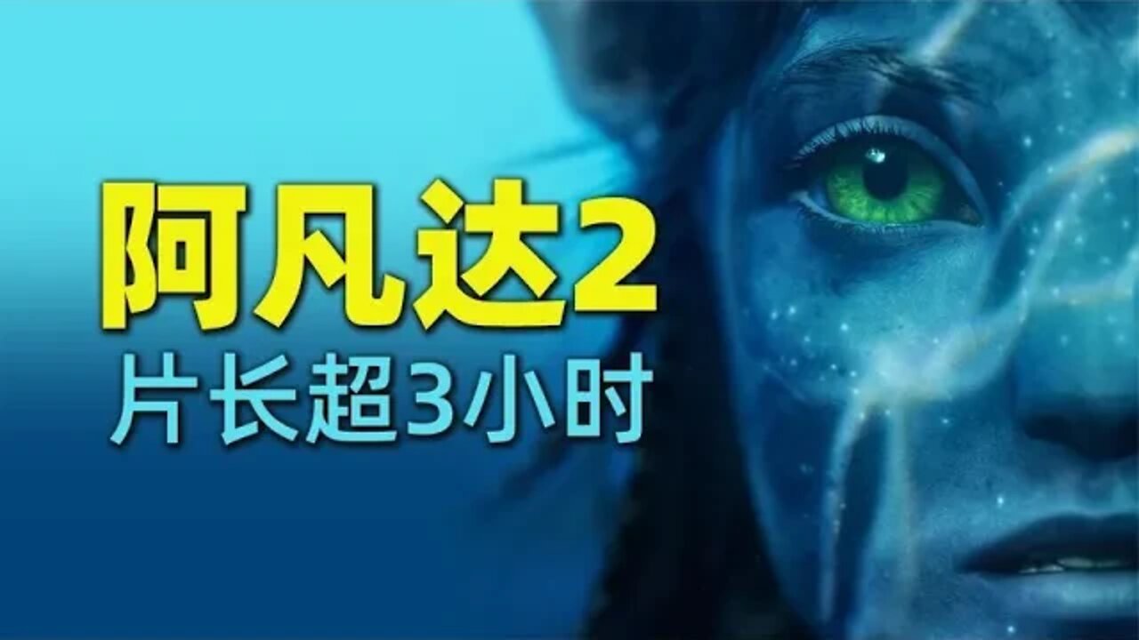 《阿凡达2》片长超过3个小时，制作成本超3亿美元