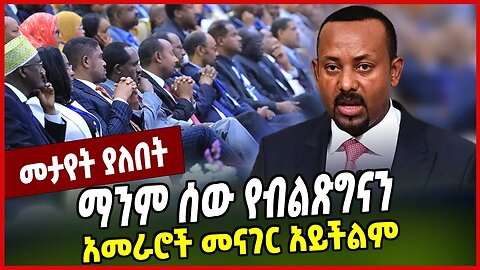 ማንም ሰው የብልጽግናን አመራሮች መናገር አይችልም | Abiy Ahmed | Prosperity | Ethiopia