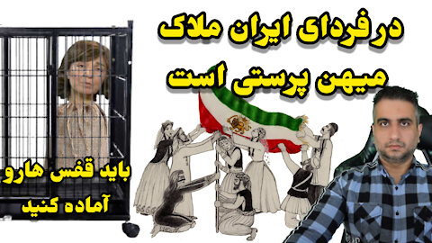 در فردای ایران ملاک میهن پرستی است