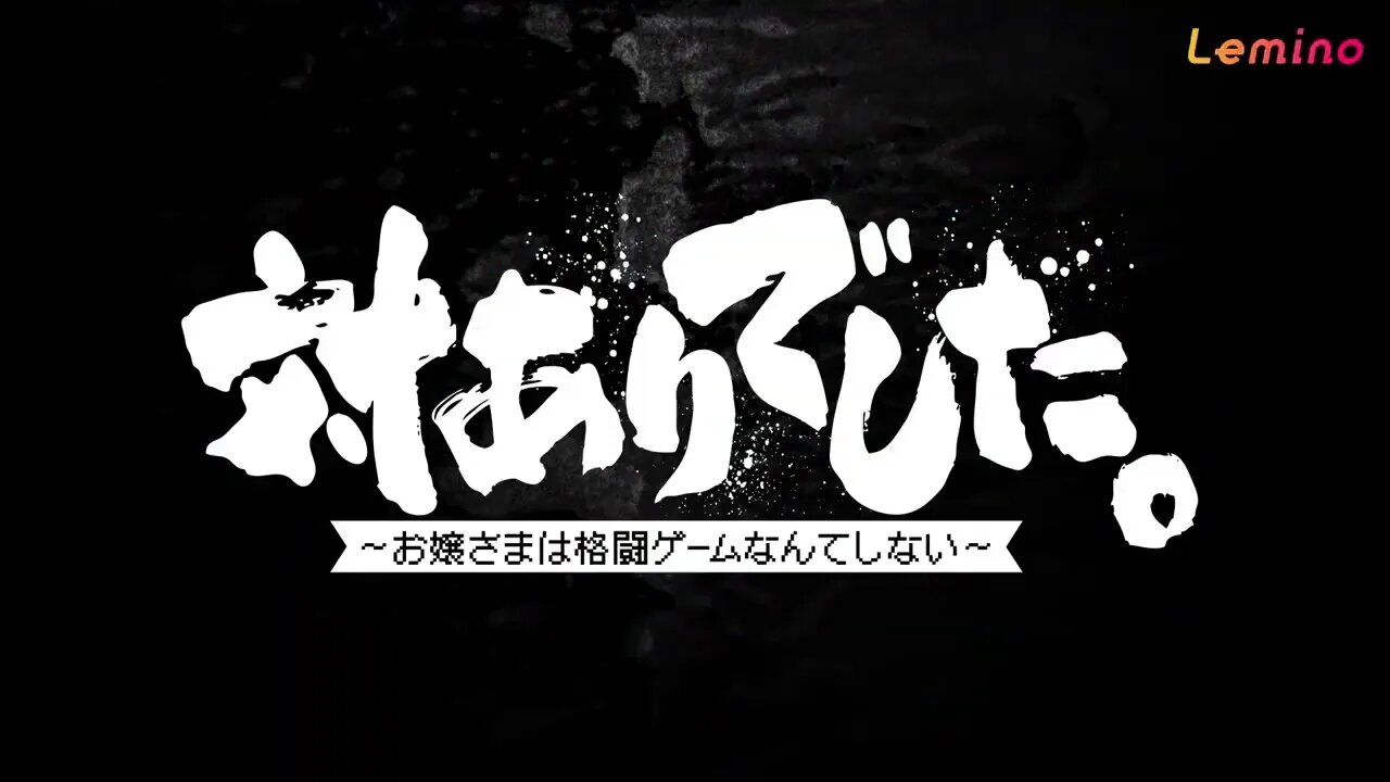 🕹🇯🇵🎌Taiari deshita.: Ojou-sama wa Kakutou Geemu nante shinai -Trailer『対ありでした。 ～お嬢さまは格闘ゲームなんてしない～』予告編