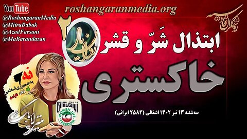 ابتذال شَرّ و قشر خاکستری – روان‌یار (۲) – دکتر میترا بابک – روشنگران قادسیه @roshangaranmedia