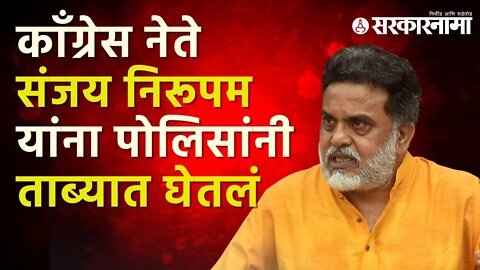 Congress Leader Sanjay Nirupam | कीर्तीकरांविरोधात बाईक रॅली काढणार होते निरूपम | Sarkarnama