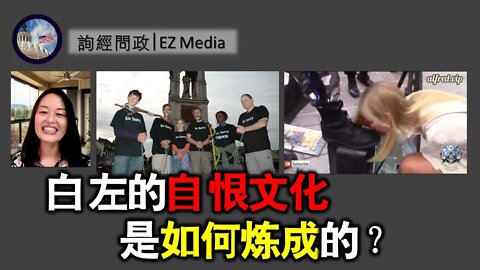 2021-05-13 北美保守评论：白左的自恨文化是如何炼成的？