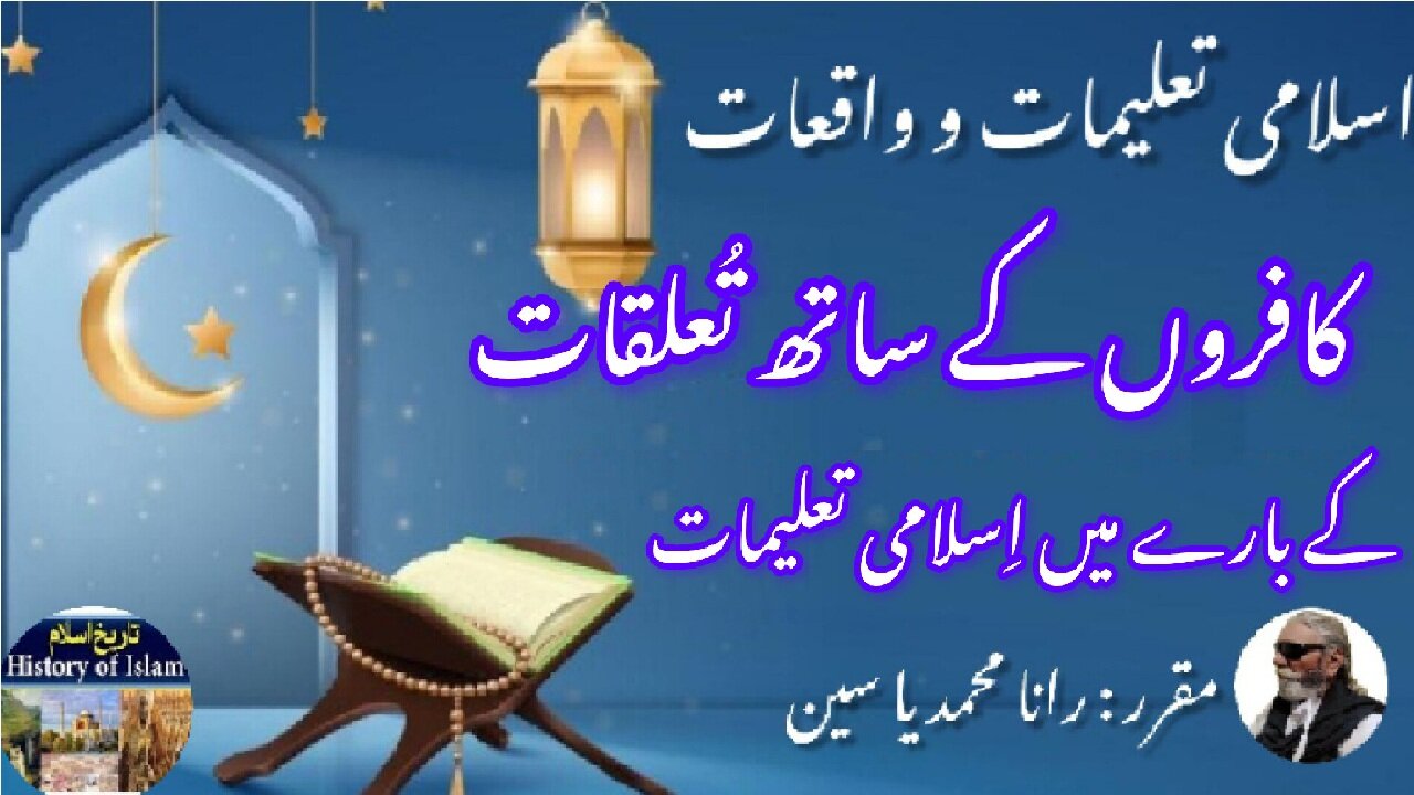 Islamic teachings on relations with unbelievers کافروں کے ساتھ تعلقات کے بارے میں اسلامی تعلیمات