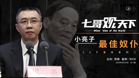 《七哥观天下》50 小亮子，最佳奴仆——CCP垂死系列之二