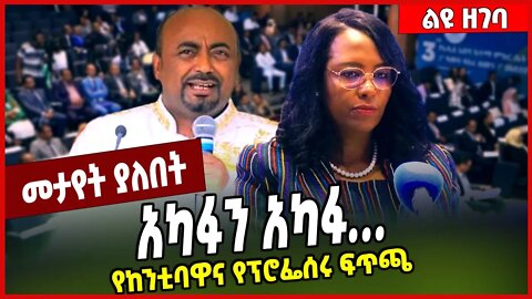 አካፋን አካፋ. . . የከንቲባዋና የፕሮፌሰሩ ፍጥጫ | Nebiyu Baye | Adanech Abebe | Addis Ababa #ethionews #amharicnews