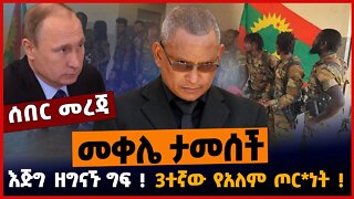 መቀሌ ታመሰች❗️ እጅግ ዘግናኙ ግፍ❗️ 3ተኛው የአለም ጦር*ነት❗️