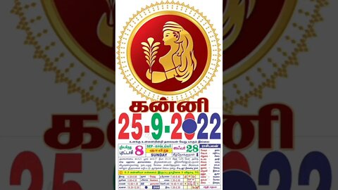 கன்னி || இன்றைய ராசிபலன் || 25|09|2022 ஞாயிற்றுக்கிழமை