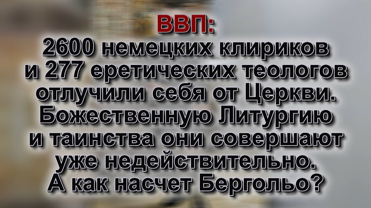 BВП: 2600 немецких клириков и 277 еретических теологов отлучили себя от Церкви. Божественную Литургию и таинства они совершают уже недействите