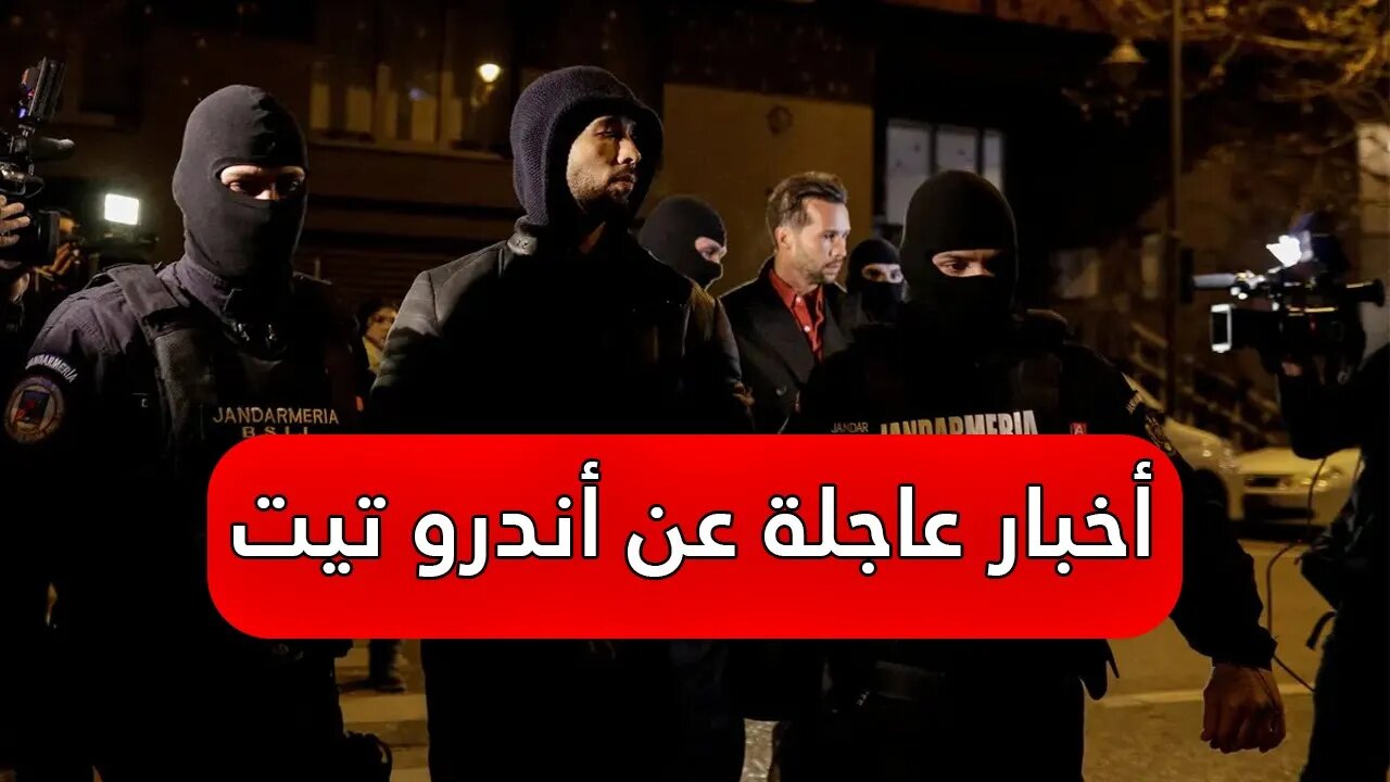 أخر الأخبار عن قضية أندرو تيت - هل سوف يخرج قريباً ؟