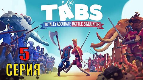 #Totally Accurate Battle Simulator серия 5