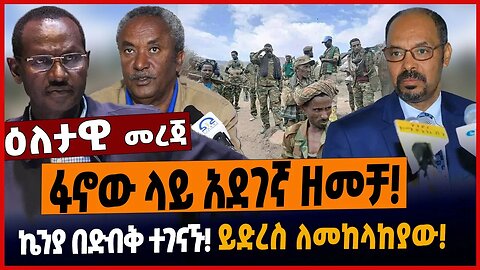 ፋኖው ላይ አደገኛ ዘመቻ❗️ኬንያ በድብቅ ተገናኙ❗️ይድረስ ለመከላከያው❗️